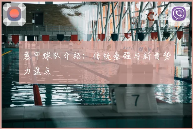 意甲球队介绍:传统豪强与新晋势力盘点