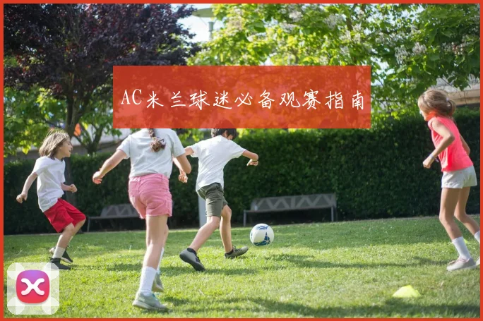 AC米兰球迷必备观赛指南