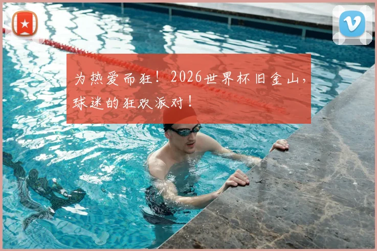 为热爱而狂!2026世界杯旧金山,球迷的狂欢派对!