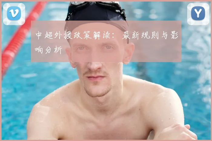 中超外援政策解读:最新规则与影响分析