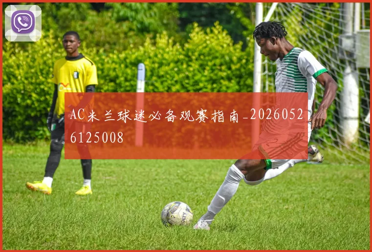 AC米兰球迷必备观赛指南_20260526125008
