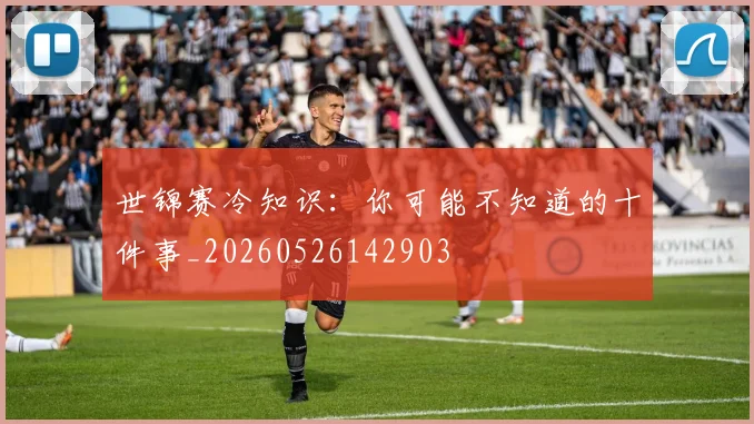 世锦赛冷知识:你可能不知道的十件事_20260526142903