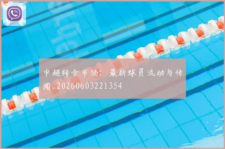 中超转会市场:最新球员流动与传闻_20260603221354