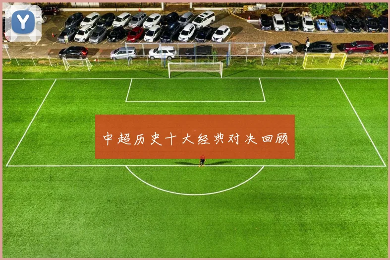 中超历史十大经典对决回顾