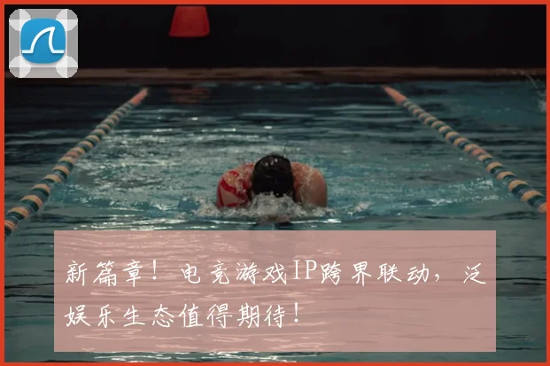 新篇章！电竞游戏IP跨界联动，泛娱乐生态值得期待！