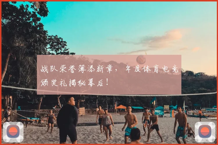 战队荣誉簿添新章，年度体育电竞颁奖礼揭秘幕后！