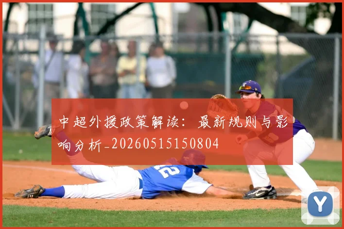 中超外援政策解读:最新规则与影响分析_20260515150804
