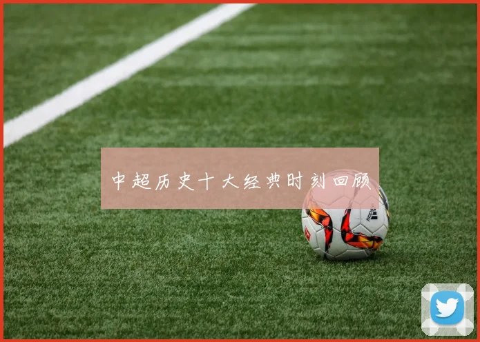 中超历史十大经典时刻回顾