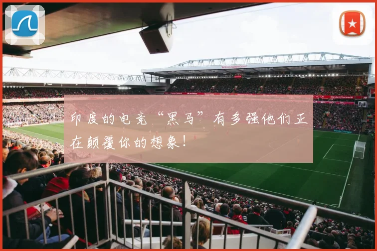 印度的电竞“黑马”有多强他们正在颠覆你的想象！
