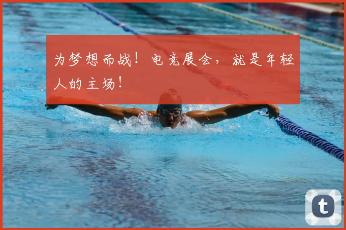 为梦想而战！电竞展会，就是年轻人的主场！
