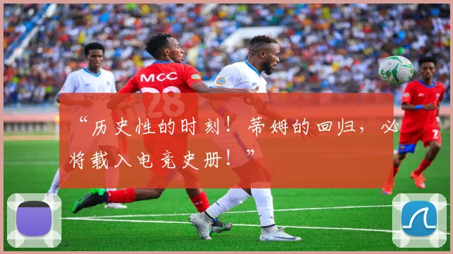 “历史性的时刻!蒂姆的回归,必将载入电竞史册!”