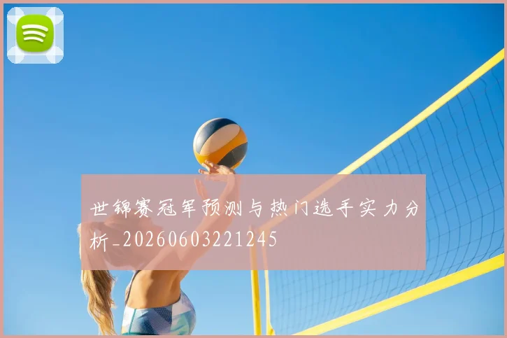 世锦赛冠军预测与热门选手实力分析_20260603221245