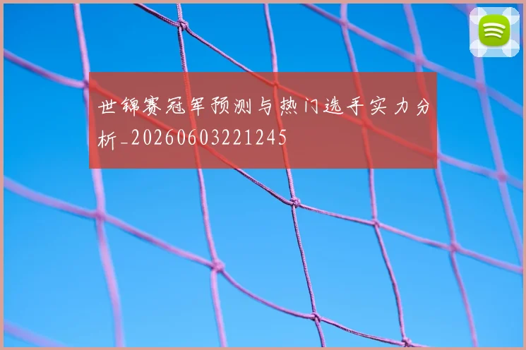 世锦赛冠军预测与热门选手实力分析_20260603221245