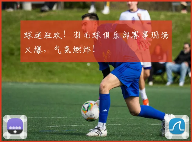球迷狂欢!羽毛球俱乐部赛事现场火爆,气氛燃炸!