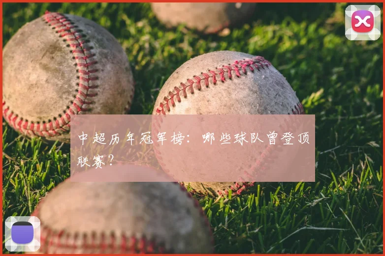 中超历年冠军榜:哪些球队曾登顶联赛?