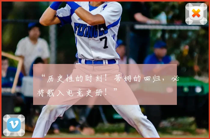 “历史性的时刻！蒂姆的回归，必将载入电竞史册！”