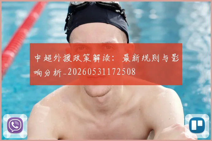 中超外援政策解读:最新规则与影响分析_20260531172508