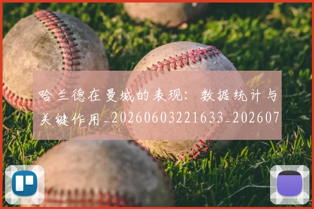 哈兰德在曼城的表现:数据统计与关键作用_20260603221633_20260703222122