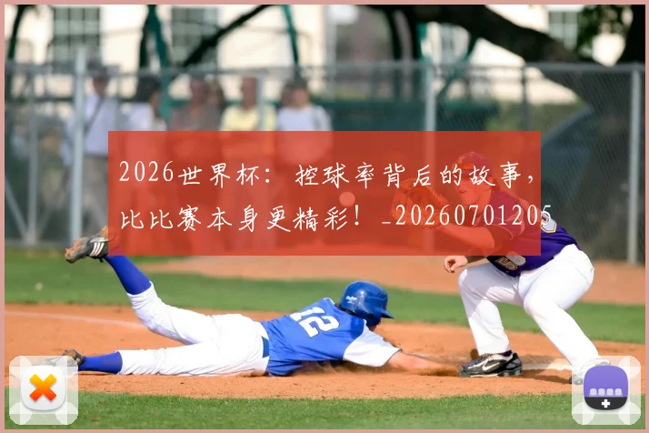 2026世界杯:控球率背后的故事,比比赛本身更精彩!_20260701205029