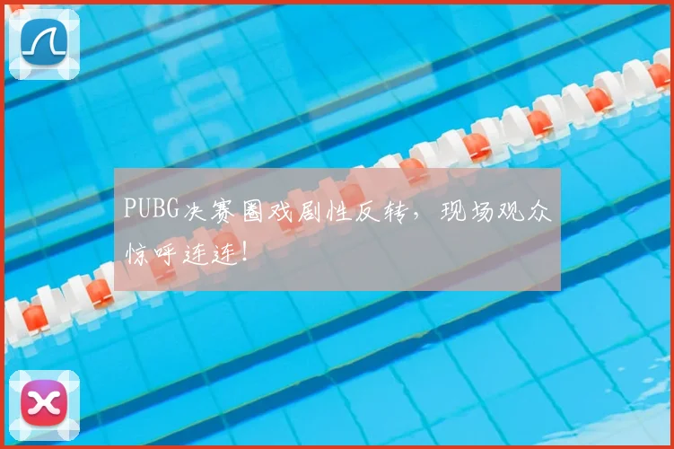 PUBG决赛圈戏剧性反转，现场观众惊呼连连！