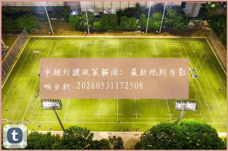 中超外援政策解读：最新规则与影响分析_20260531172508