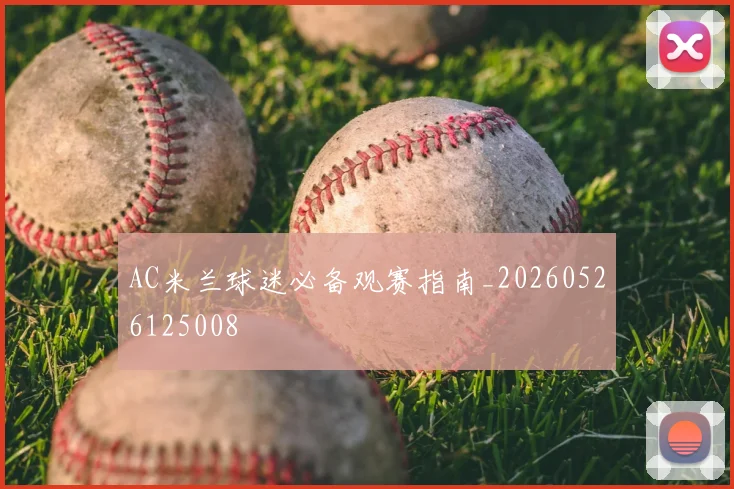 AC米兰球迷必备观赛指南_20260526125008