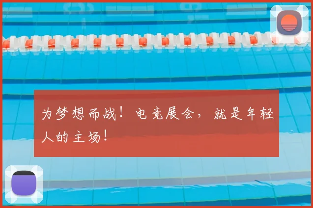 为梦想而战!电竞展会,就是年轻人的主场!