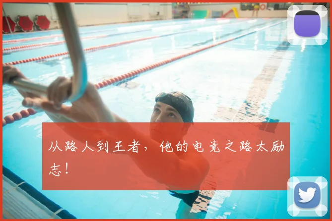 从路人到王者,他的电竞之路太励志!