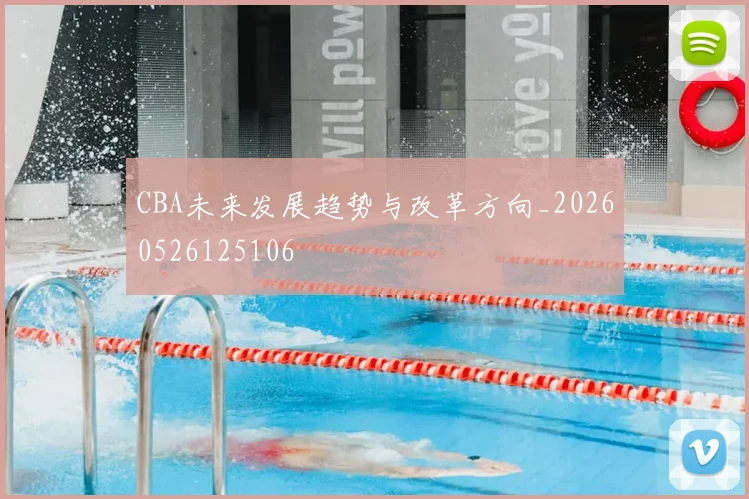 CBA未来发展趋势与改革方向_20260526125106