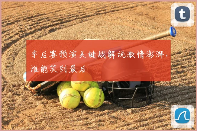 季后赛预演关键战解说激情澎湃,谁能笑到最后