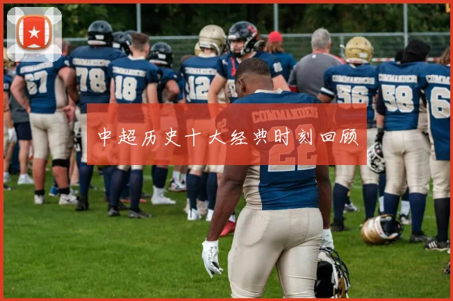 中超历史十大经典时刻回顾