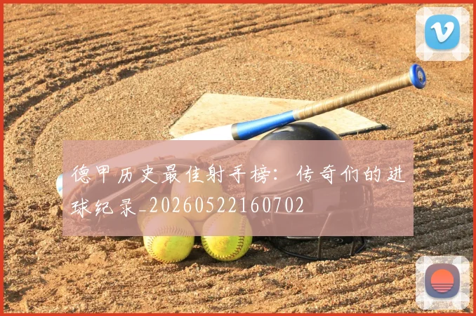德甲历史最佳射手榜:传奇们的进球纪录_20260522160702