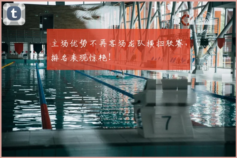 主场优势不再客场龙队横扫联赛,排名表现惊艳!