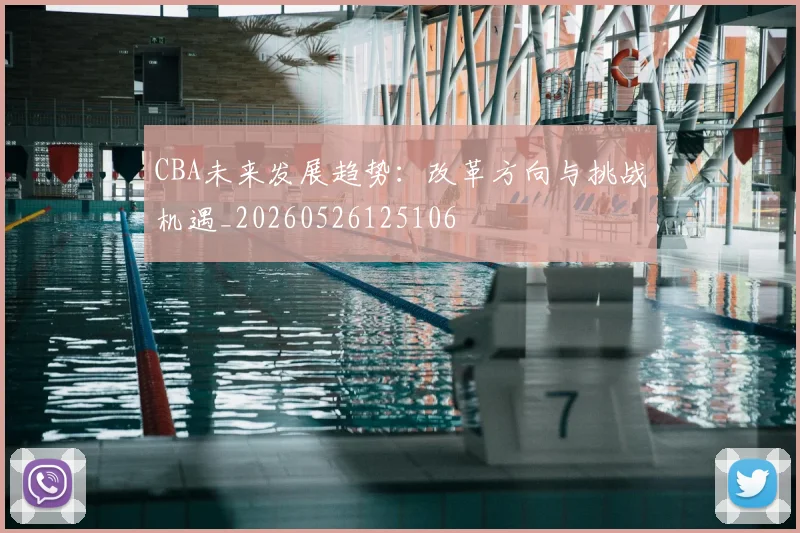 CBA未来发展趋势：改革方向与挑战机遇_20260526125106